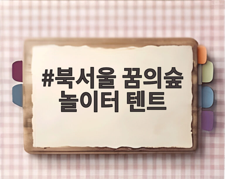 북서울 꿈의숲 놀이터 텐트