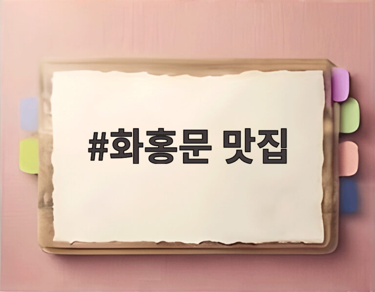 화홍문 맛집