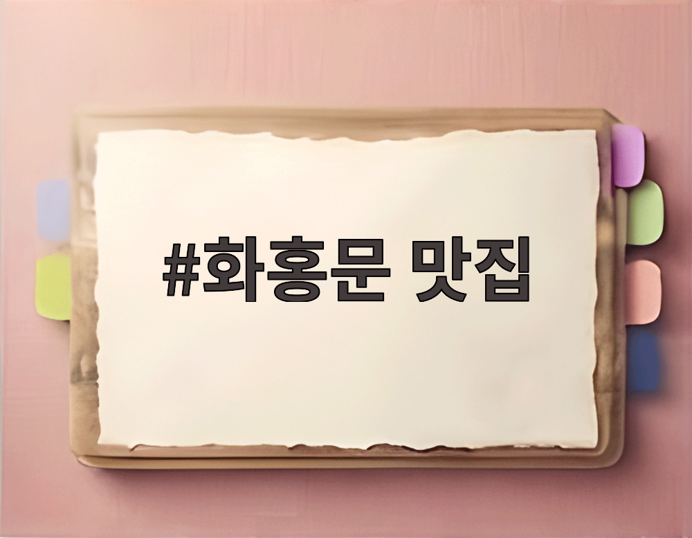 화홍문 맛집