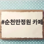 순천만정원 카페 뷰 좋은 곳 찾는다면 주차 편한 이곳 추천해요 순천만정원 카페