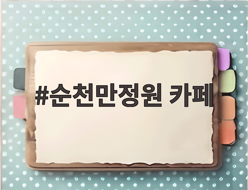 순천만정원 카페