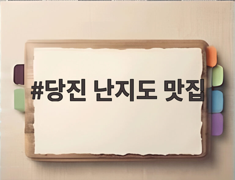 당진 난지도 맛집