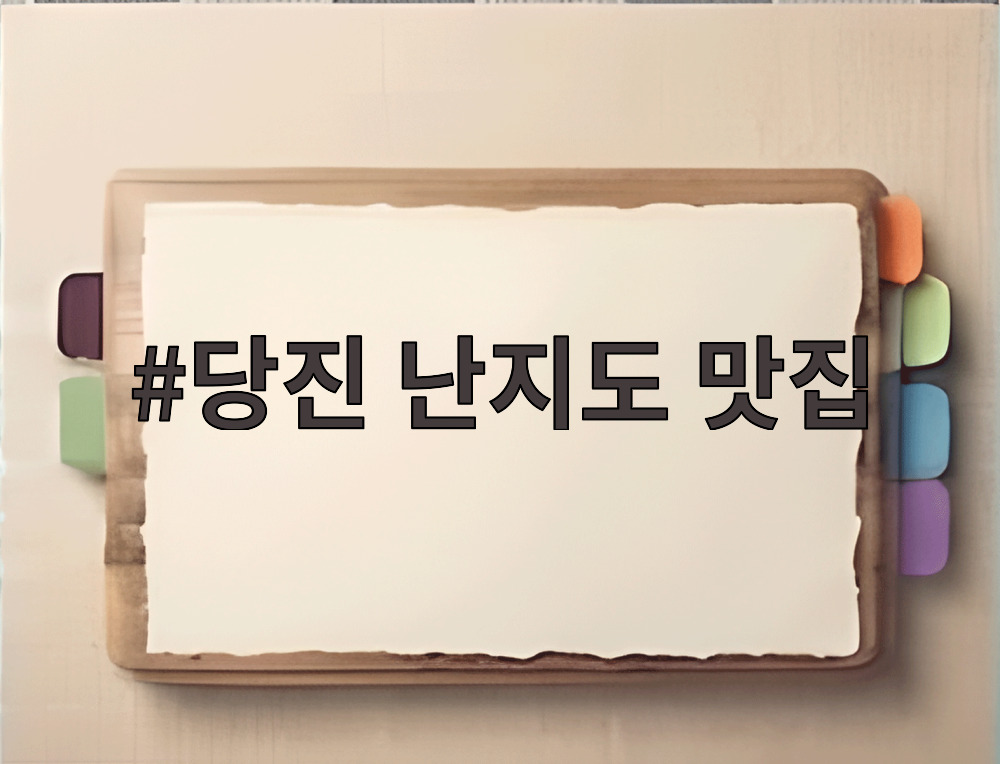 당진 난지도 맛집