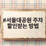 서울대공원 주차 할인받는 방법