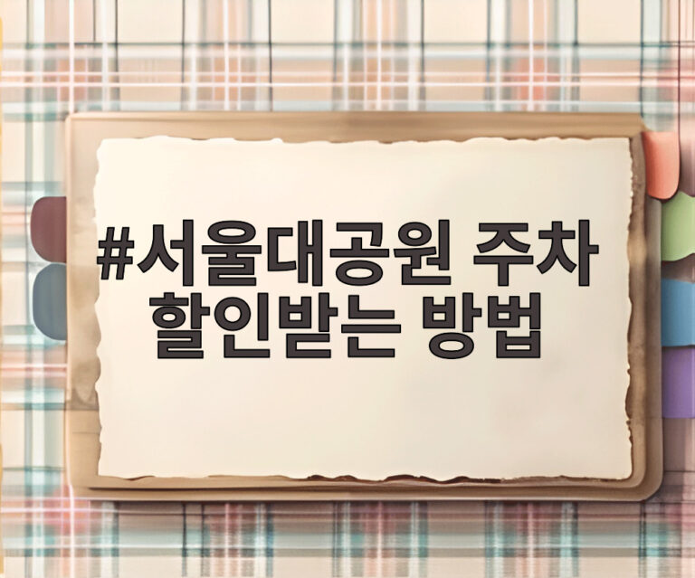 서울대공원 주차 할인받는 방법