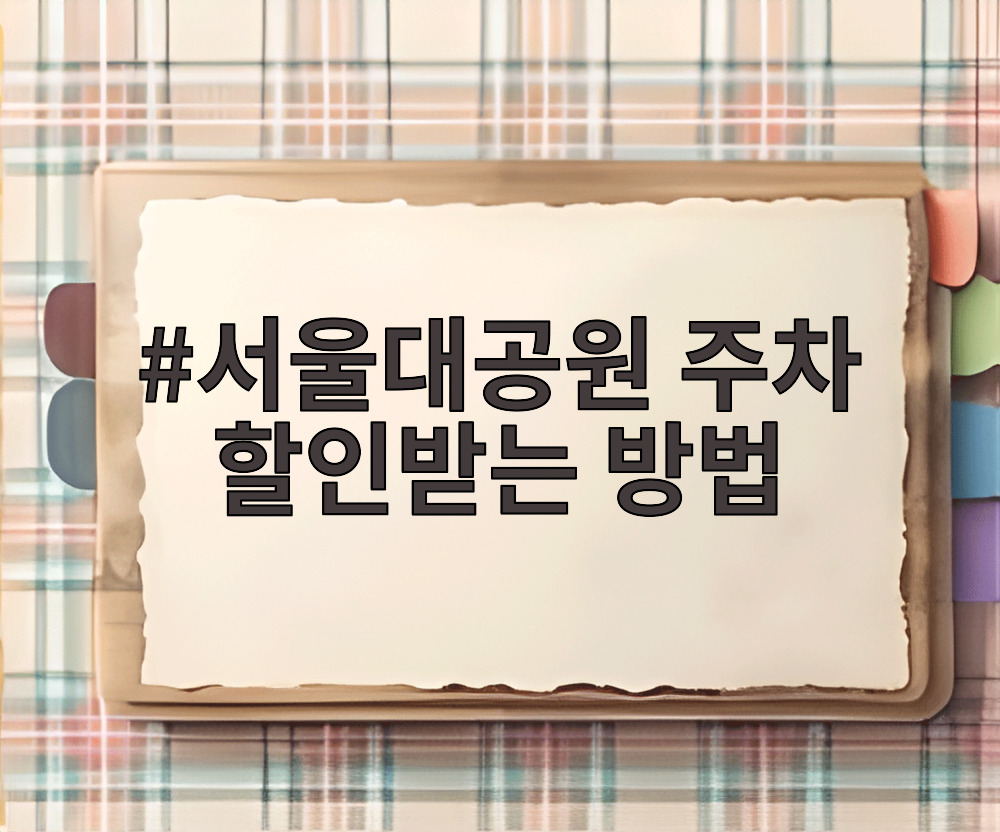 서울대공원 주차 할인받는 방법