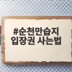 순천만습지 입장권 사는법