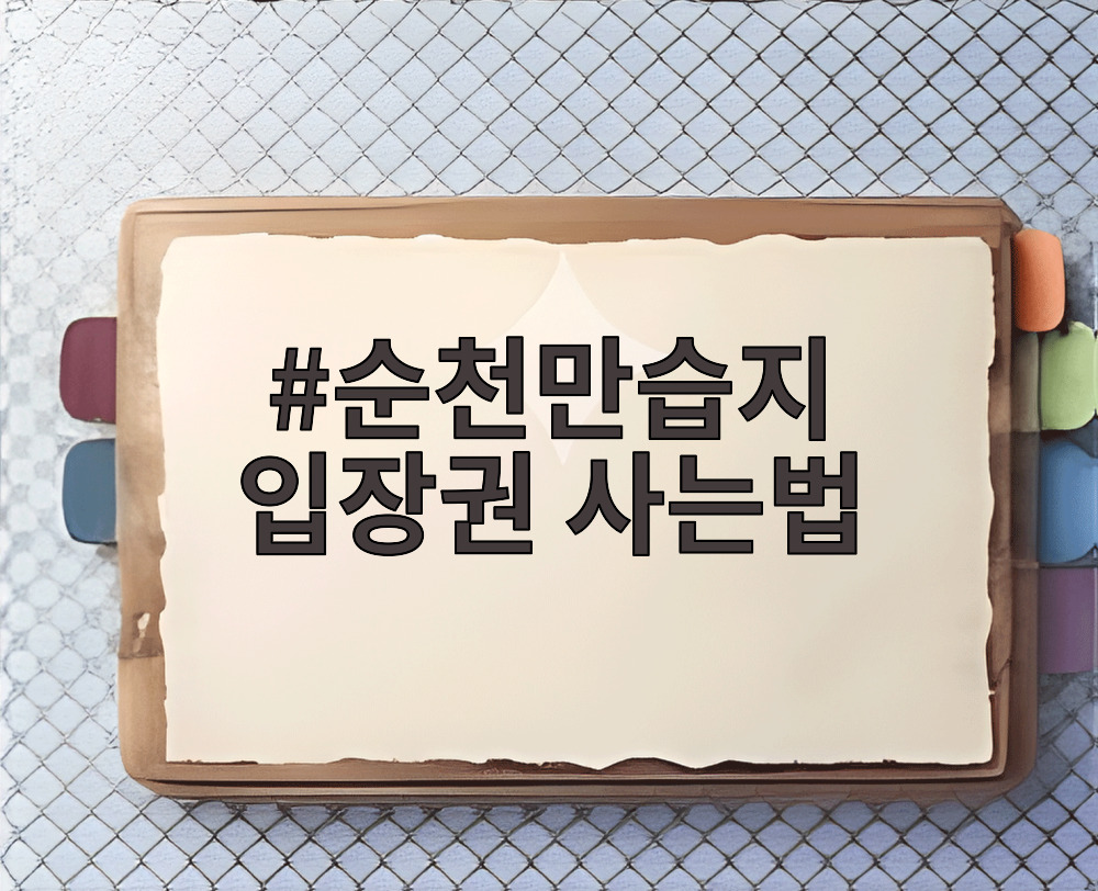 순천만습지 입장권 사는법