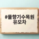 물향기수목원 유모차