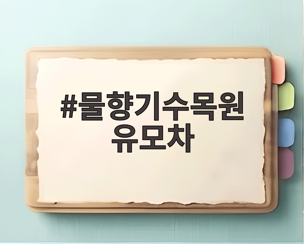 물향기수목원 유모차