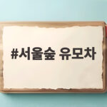 서울숲 유모차