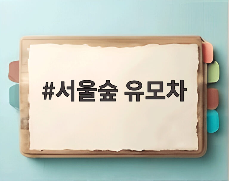 서울숲 유모차