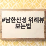 남한산성 위례뷰 보는법 이것만 알면 야경 명당 자리 잡습니다 남한산성 위례뷰 보는법
