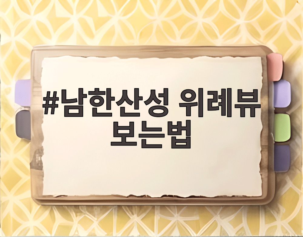 남한산성 위례뷰 보는법