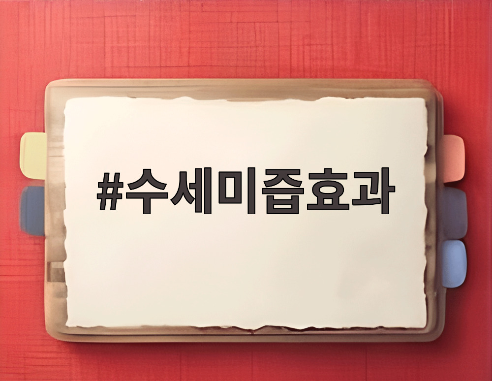 수세미즙효과