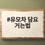 유모차 담요 거는법