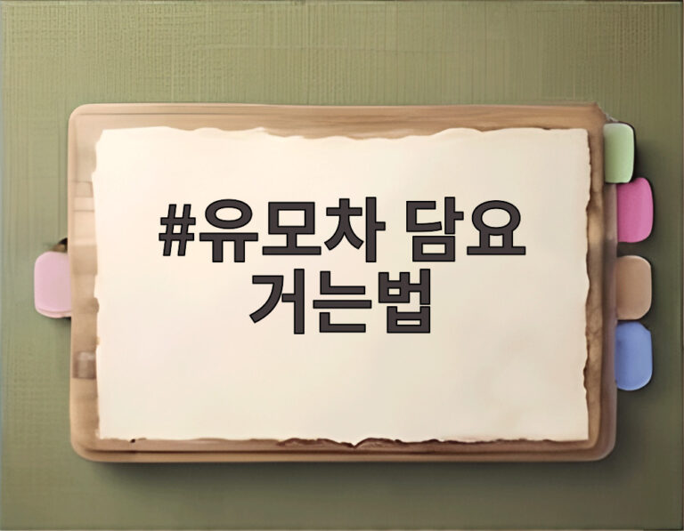 유모차 담요 거는법
