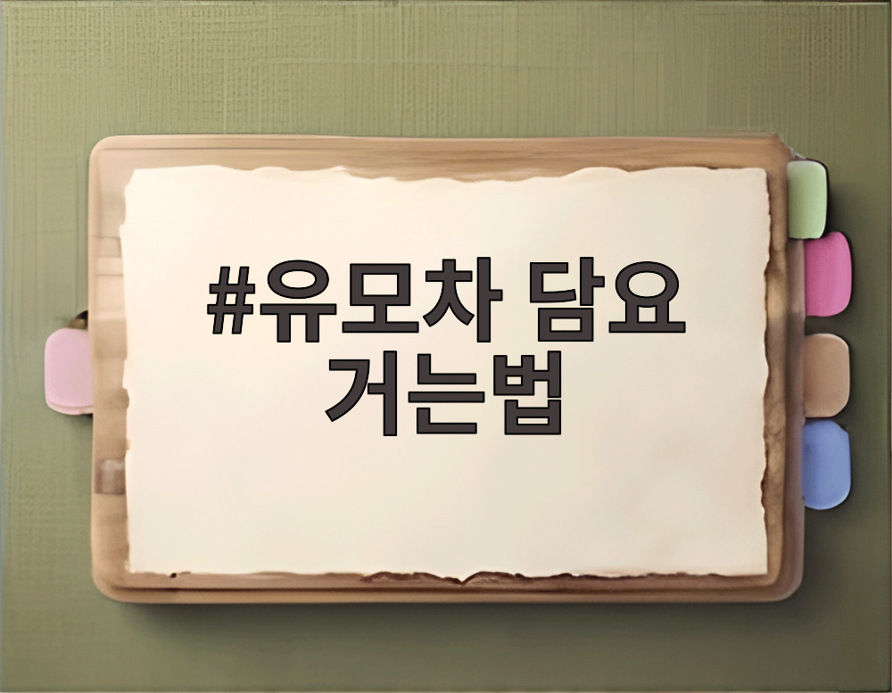 유모차 담요 거는법