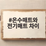 온수매트와 전기매트 차이 이것만 비교하면 선택이 쉬워집니다 온수매트와 전기매트 차이