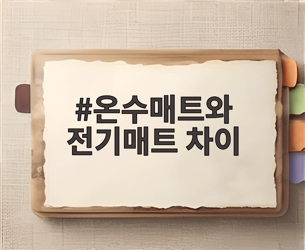 온수매트와 전기매트 차이