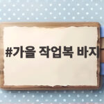 가을 작업복 바지