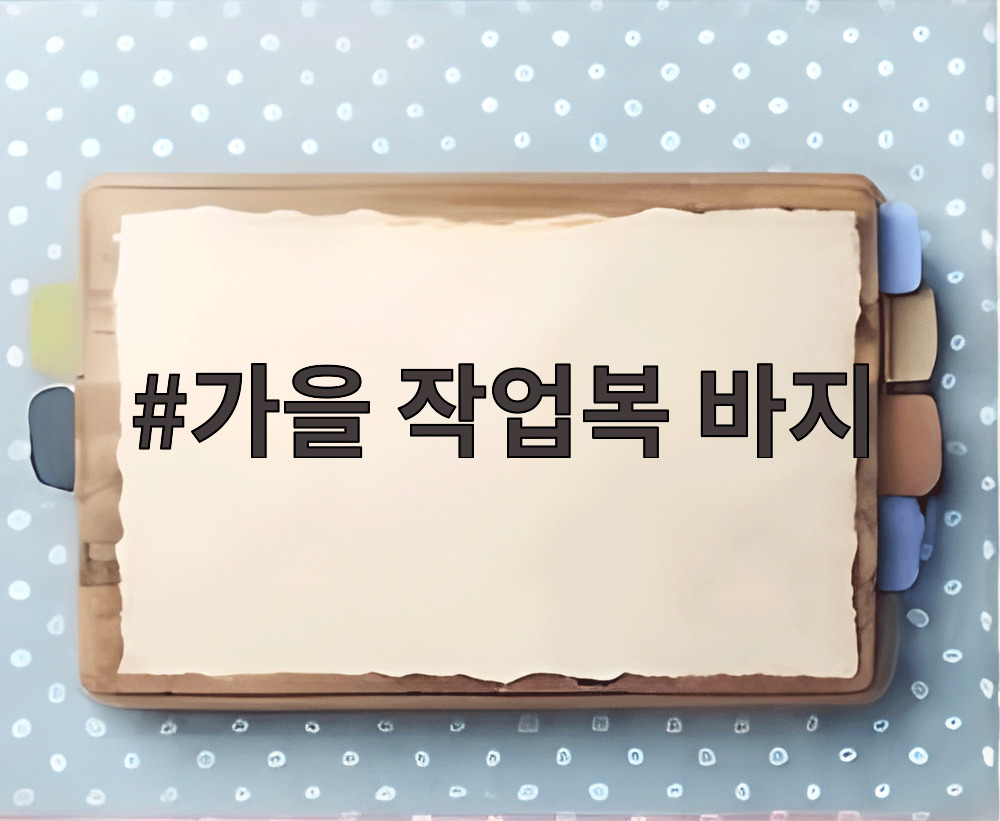 가을 작업복 바지