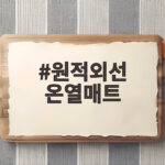 원적외선 온열매트