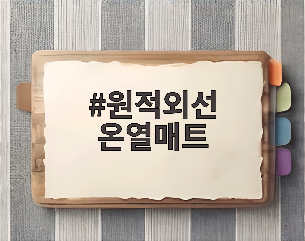 원적외선 온열매트