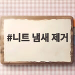 니트 냄새 제거