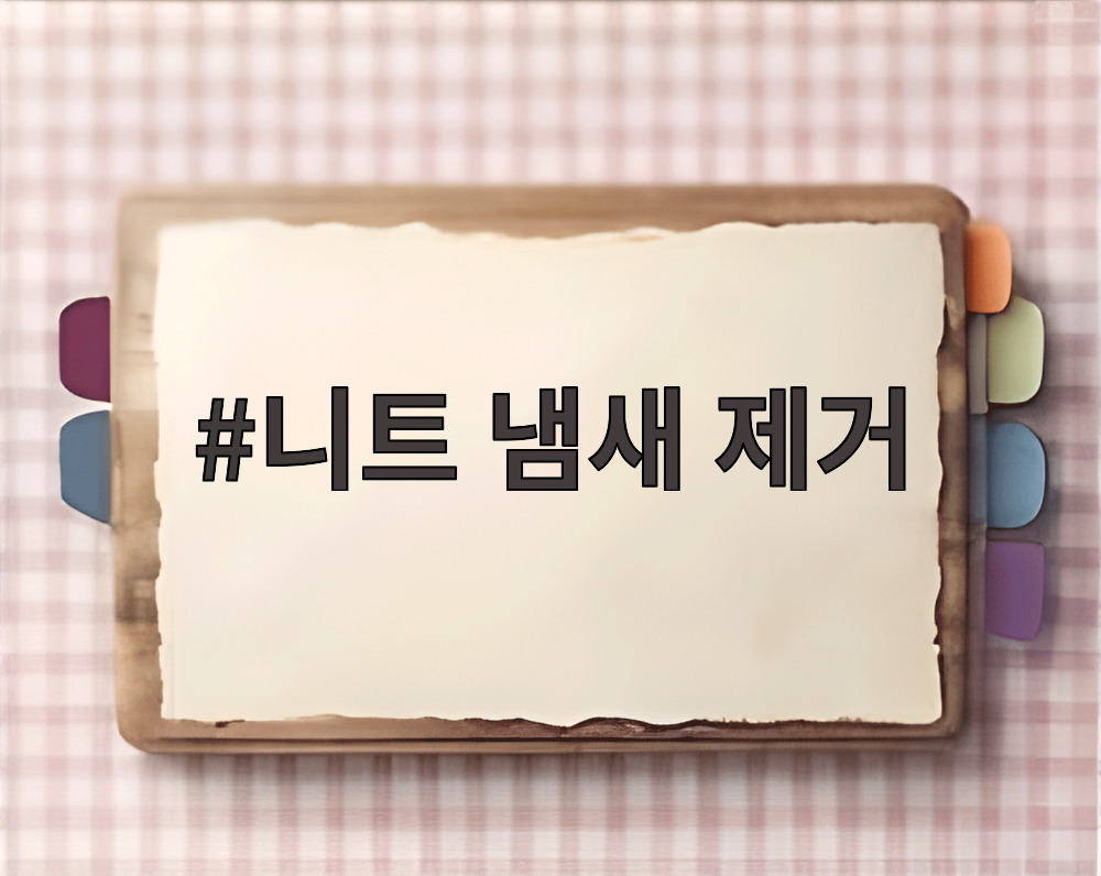 니트 냄새 제거