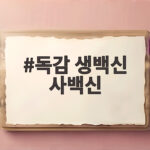 독감 생백신 사백신