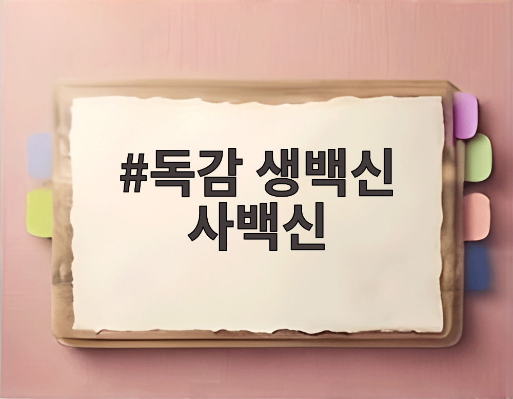 독감 생백신 사백신