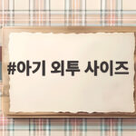 아기 외투 사이즈