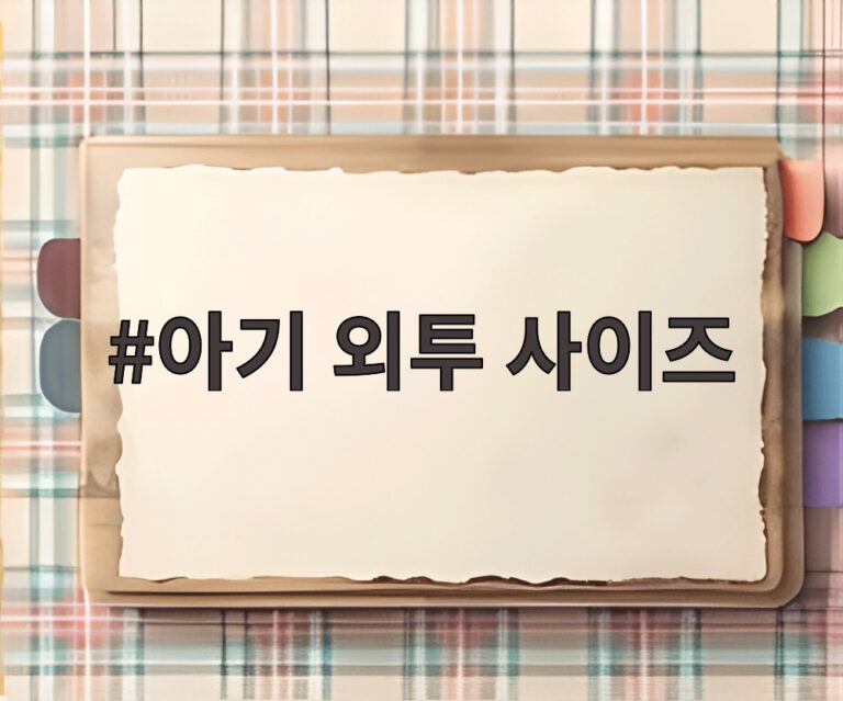 아기 외투 사이즈
