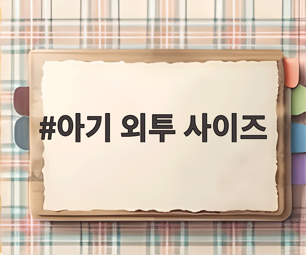 아기 외투 사이즈