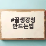 꿀생강청 만드는법