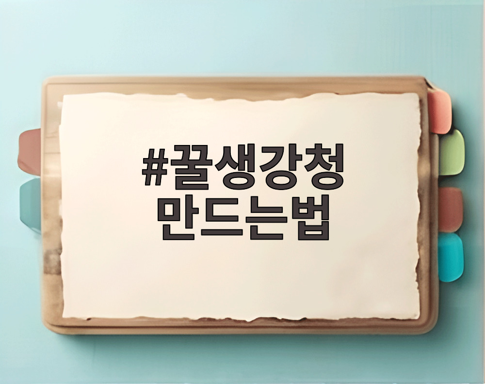 꿀생강청 만드는법
