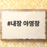 내장 야영장