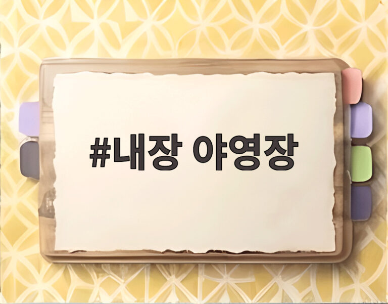 내장 야영장