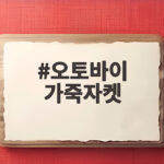 오토바이 가죽자켓 처음 사기 전에 알아야 할 고르는 법과 관리법 오토바이 가죽자켓