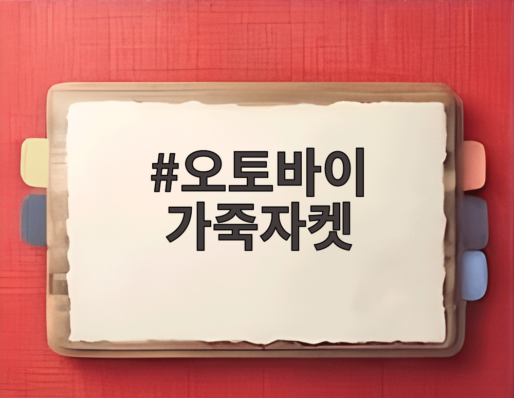 오토바이 가죽자켓