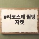 라코스테 퀼팅 자켓