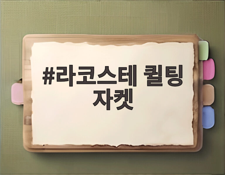라코스테 퀼팅 자켓