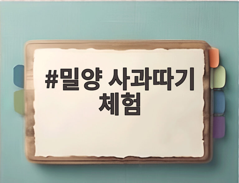 밀양 사과따기 체험