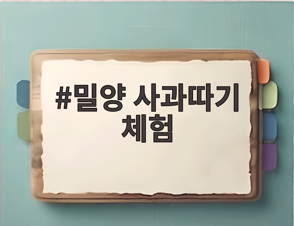 밀양 사과따기 체험