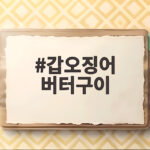 갑오징어 버터구이 집에서 부드럽게 만드는 순서와 팁 갑오징어 버터구이