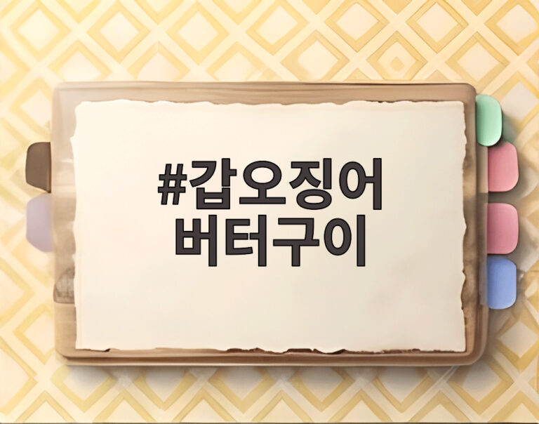 갑오징어 버터구이