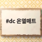 dc 온열매트