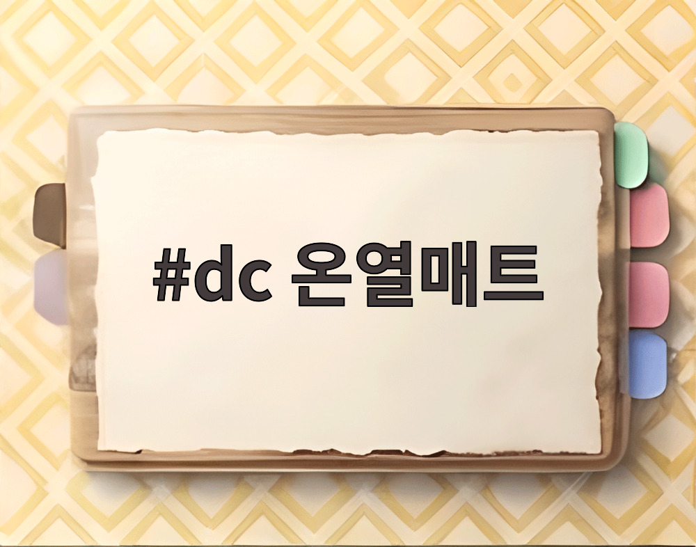 dc 온열매트