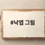 낙엽 그림